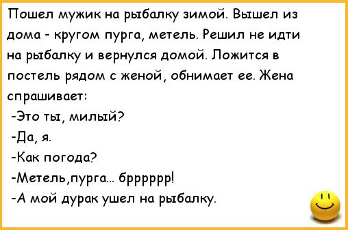 Анекдот про рыбалку пошел на Анекдот про рыбалку пошел на